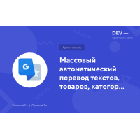 Bulk automatic translation of texts, products, categories, and articles with the Google Translate API