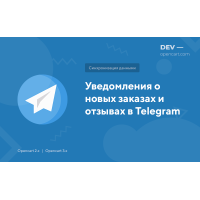 Notifications about new orders and reviews in Telegram