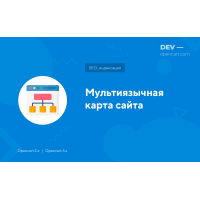 Мультиязычная карта сайта