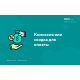 Комиссия или скидка для оплаты