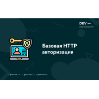 Базова HTTP авторизація