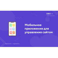 Приложение для iPhone и Android для управления сайтом