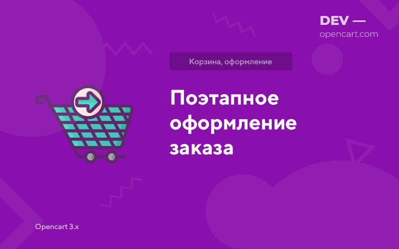 Поэтапное оформление заказа для OpenCart
