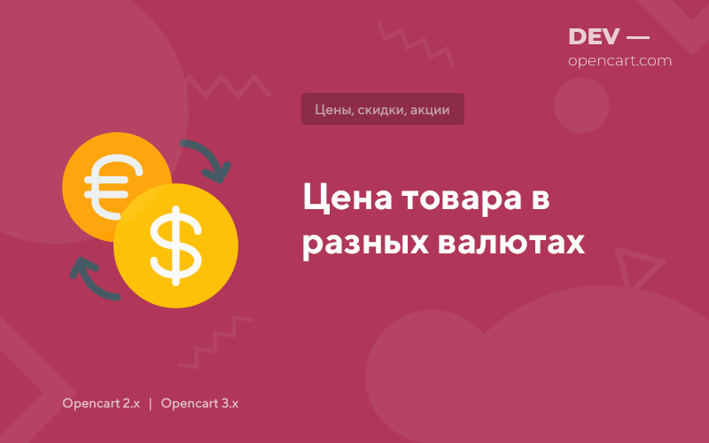 Цена товара в разных валютах для OpenCart