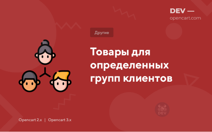Товари для певних груп клієнтів