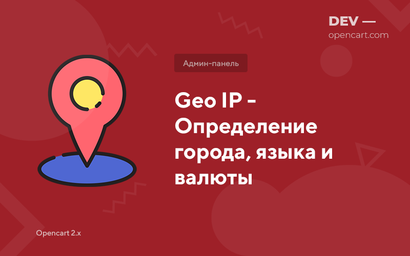 Geo IP - Визначення міста, мови та валюти Geo IP - Визначення міста, мови та валюти