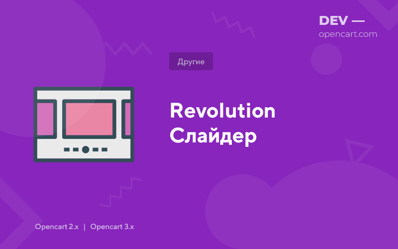 Модуль слайдера (RevSlider) для OpenCart