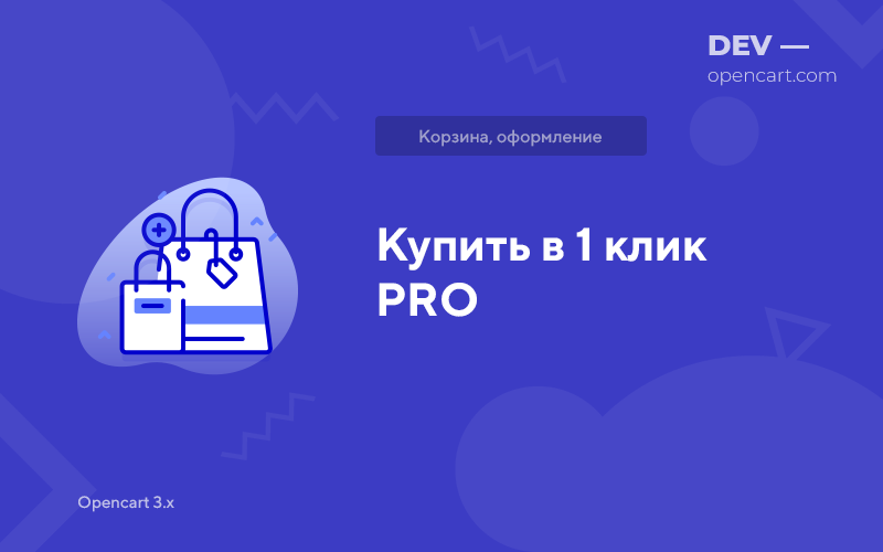 Купить в 1 клик PRO для OpenCart