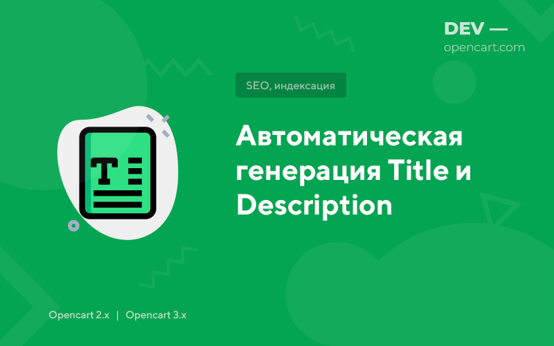 Автоматическая генерация Title и Description для OpenCart