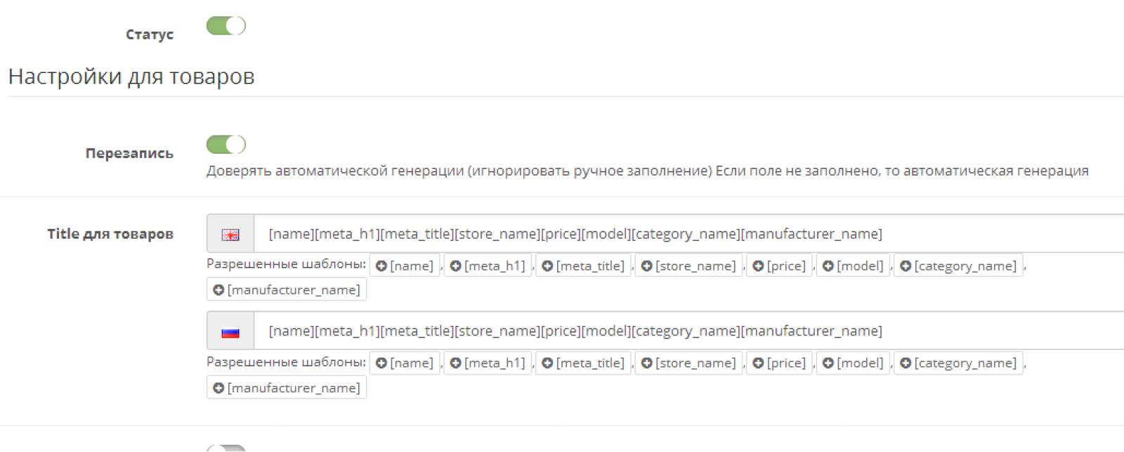 Автоматична генерація Title та Description для OpenCart