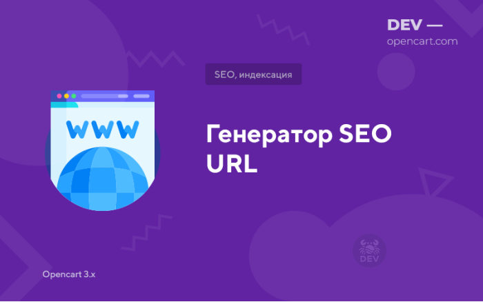 Генератор SEO URL
