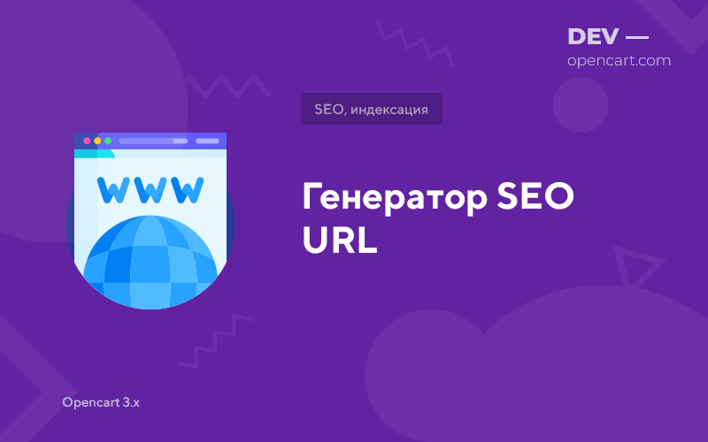Генератор SEO URL для OpenCart