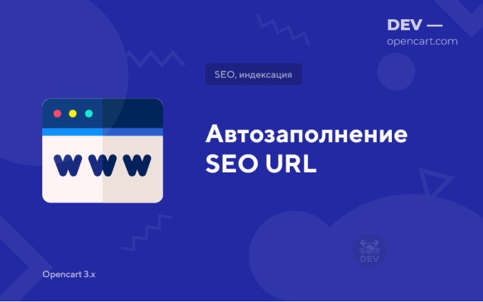 Автозаповнення SEO URL