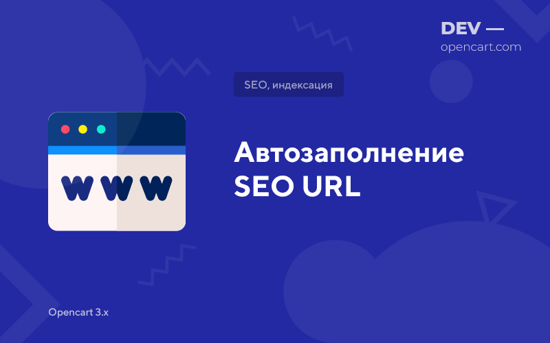 Autocomplete SEO URL for OpenCart