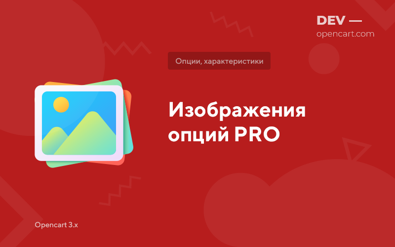 Зображення опцій PRO для OpenCart