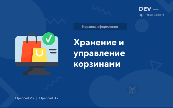 Зберігання та керування кошиками