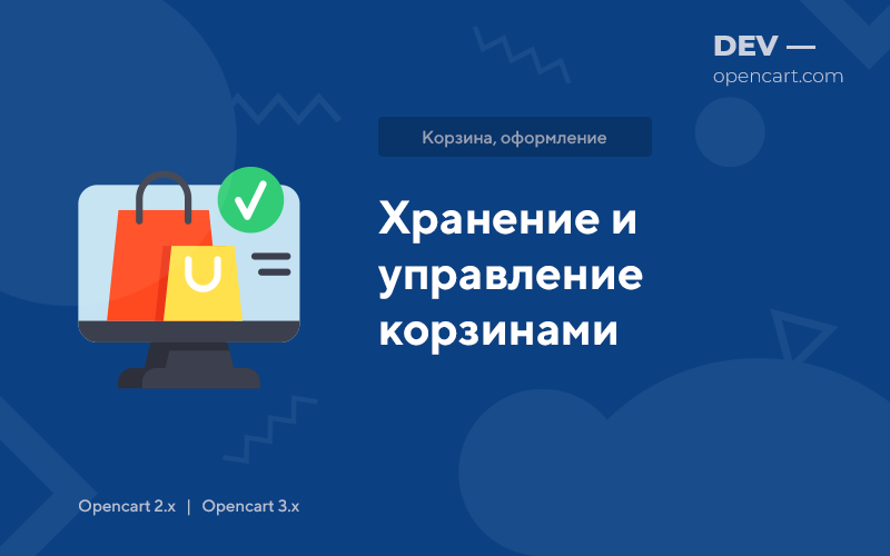 Storage and management of baskets for OpenCart