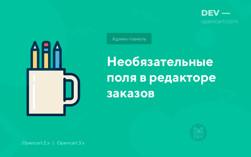 Необязательные поля в редакторе заказов для OpenCart