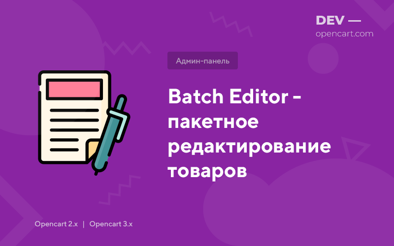 Пакетне редагування товарів (Batch Editor) для OpenCart