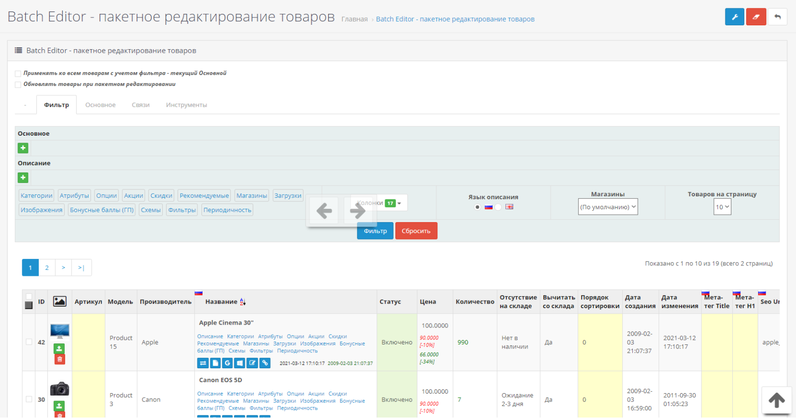 Пакетное редактирование товаров (Batch Editor) для OpenCart