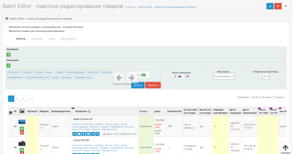 Пакетне редагування товарів (Batch Editor) для OpenCart