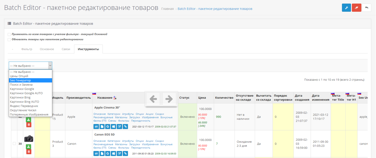 Пакетное редактирование товаров (Batch Editor) для OpenCart