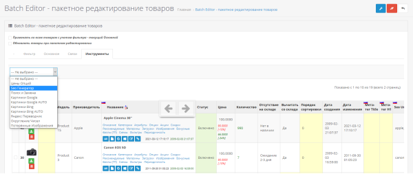 Пакетне редагування товарів (Batch Editor) для OpenCart