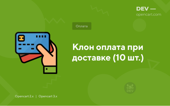Клон оплата при доставці (10 шт.)