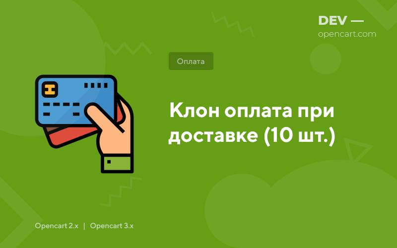 Clone payment on delivery (10 pcs.) for OpenCart