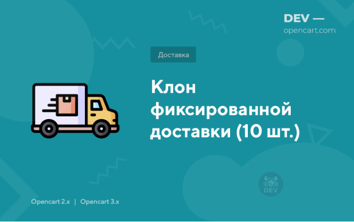 Клон фіксованої доставки (10 шт.)