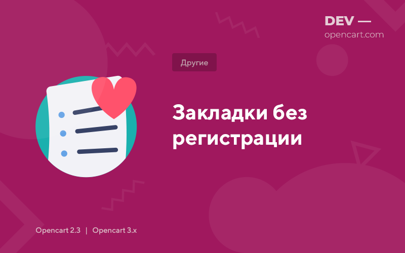 Закладки без реєстрації для OpenCart