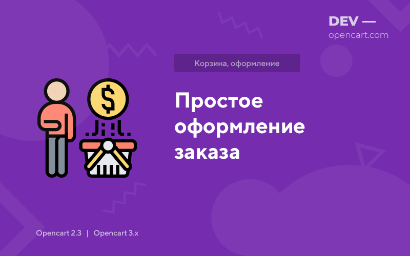 Простое оформление заказа для OpenCart