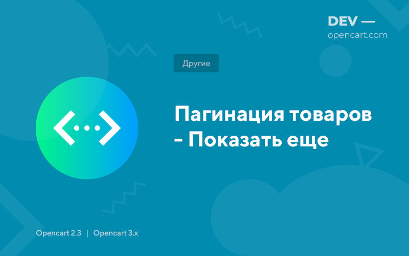 Пагінація товарів - Показати ще для OpenCart