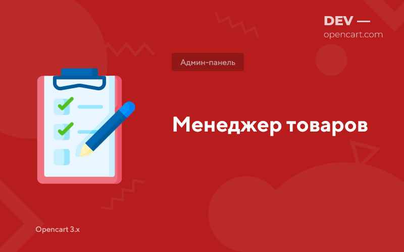 Упрощенный менеджер товаров OpenCart
