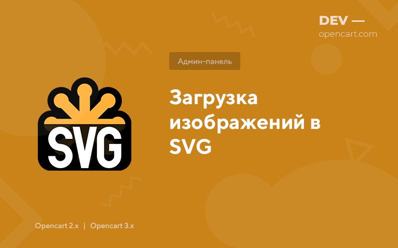 Завантаження зображень у SVG для OpenCart