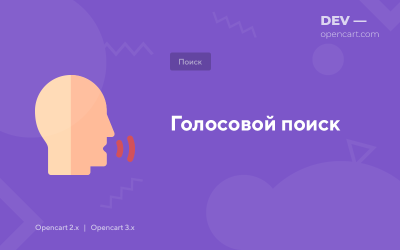 Голосовий пошук для OpenCart