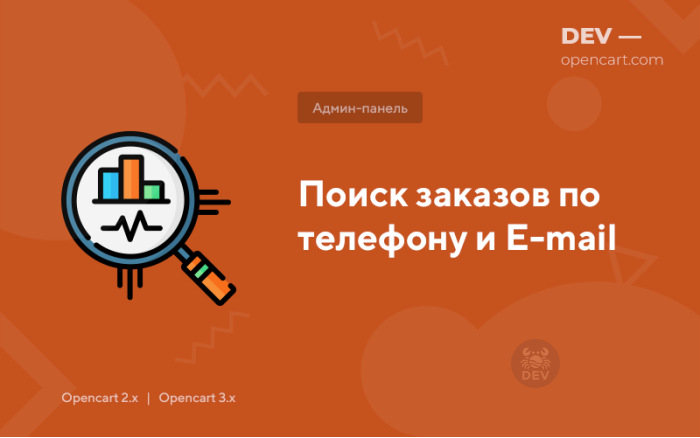 Пошук замовлень по телефону та E-mail