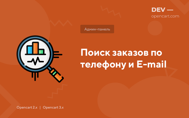 Поиск заказов по телефону и E-mail для OpenCart