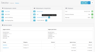 Поиск заказов по телефону и E-mail для OpenCart