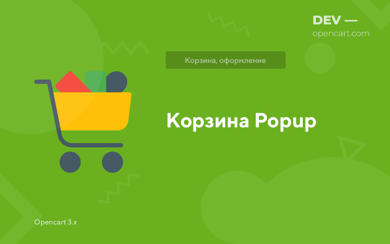 Корзина Popup (в окне) для OpenCart