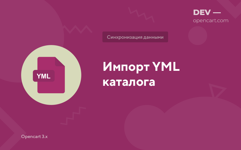 Импорт YML/XML каталога для OpenCart