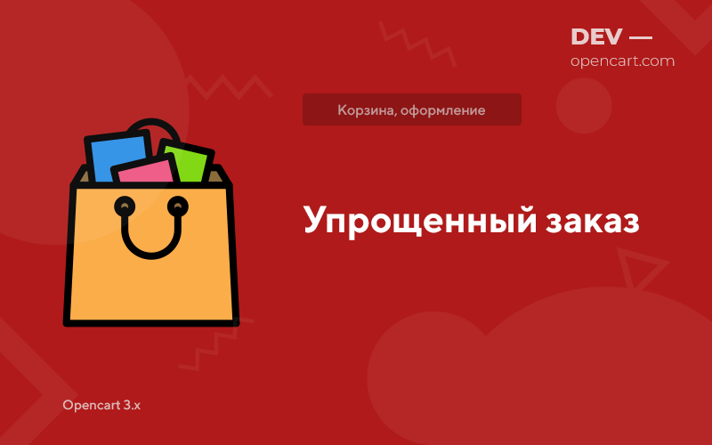 Simplified order form for OpenCart