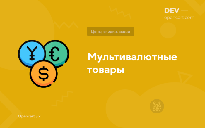 Мультивалютні товари