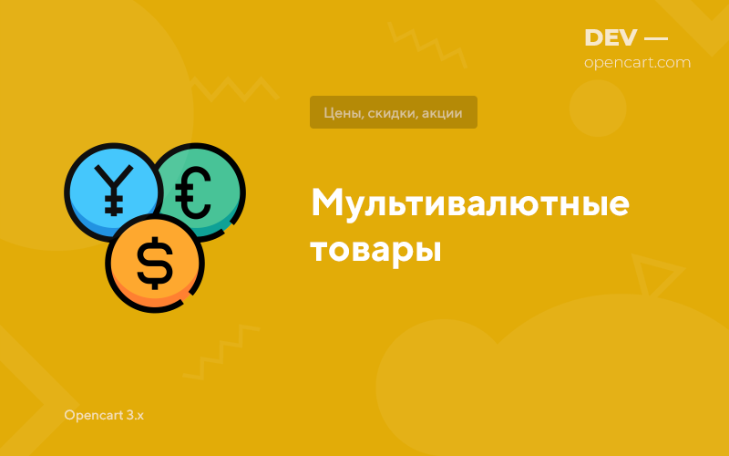 Мультивалютні товари для OpenCart