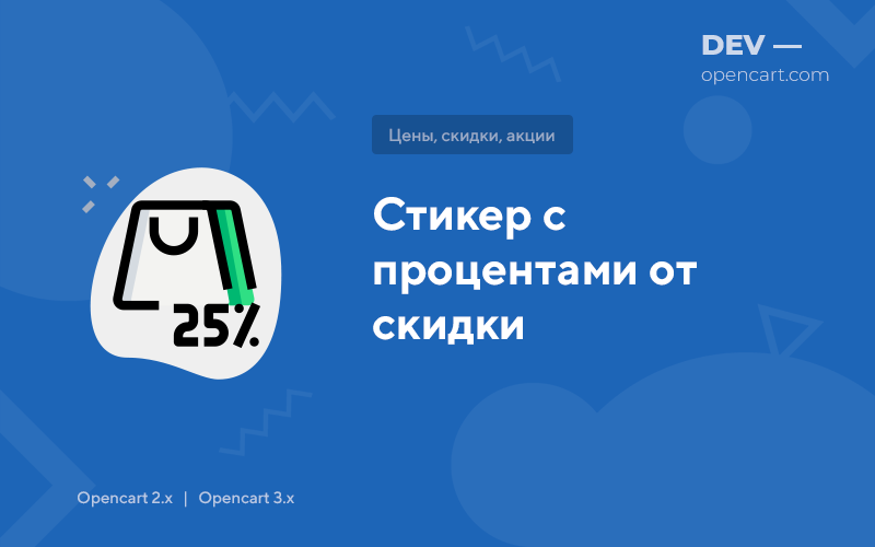 Стикер с процентами от скидки для OpenCart