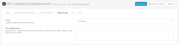 SMS informer (notifications) for OpenCart