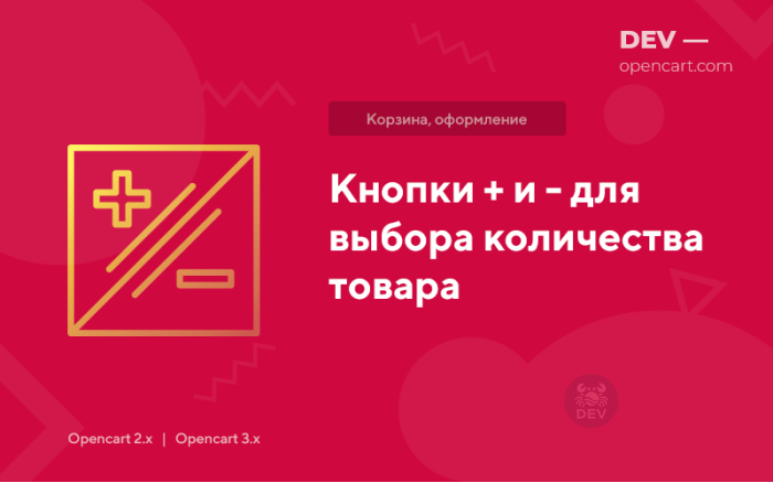 Кнопки + та - для вибору кількості товару