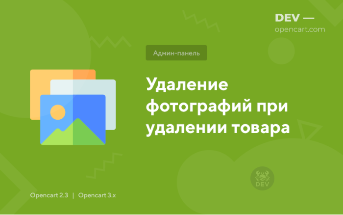 Видалення фотографій при видаленні товару