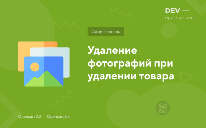 Удаление фотографий при удалении товара для OpenCart
