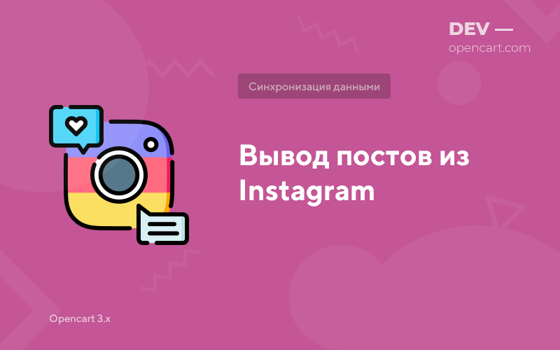 Виведення постів із Instagram для OpenCart